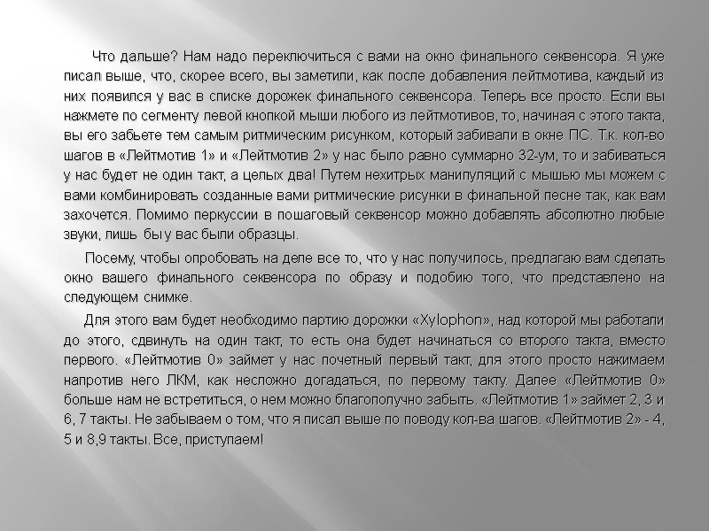 Что дальше? Нам надо переключиться с вами на окно финального секвенсора. Я уже писал